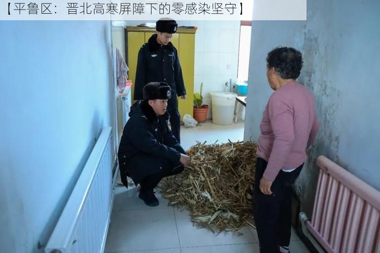 【平鲁区：晋北高寒屏障下的零感染坚守】