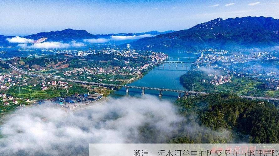溆浦：沅水河谷中的防疫坚守与地理屏障
