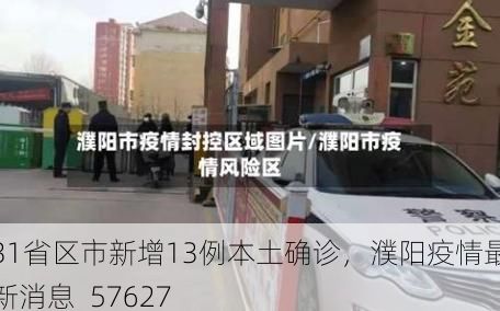 31省区市新增13例本土确诊，濮阳疫情最新消息_57627