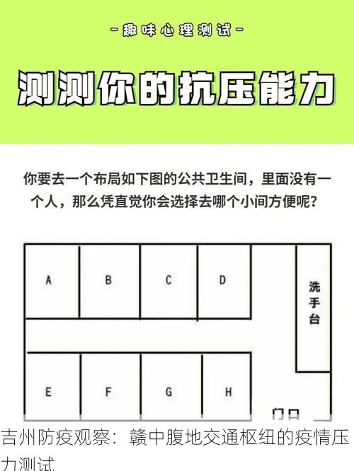吉州防疫观察：赣中腹地交通枢纽的疫情压力测试