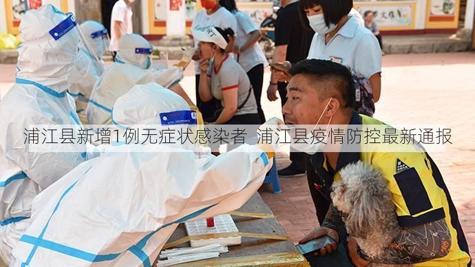 浦江县新增1例无症状感染者  浦江县疫情防控最新通报