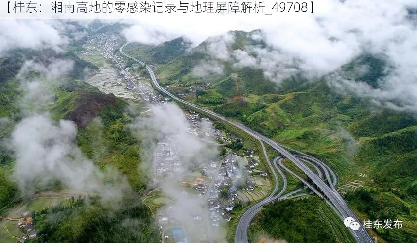 【桂东：湘南高地的零感染记录与地理屏障解析_49708】
