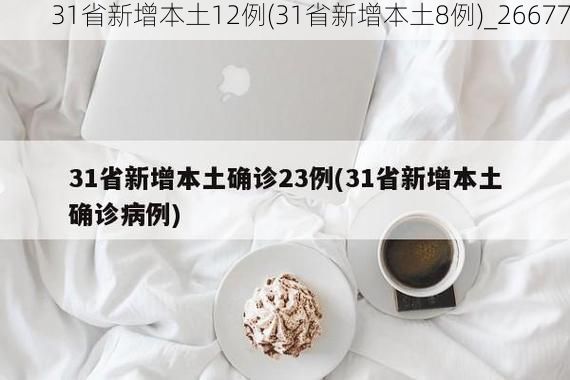 31省新增本土12例(31省新增本土8例)_26677