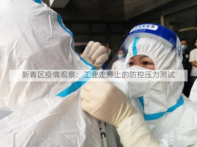 新青区疫情观察:工业走廊上的防控压力测试