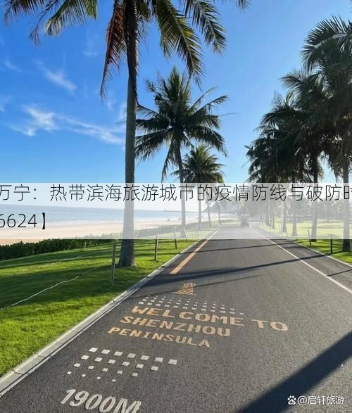 【万宁:热带滨海旅游城市的疫情防线与破防时刻_36624】