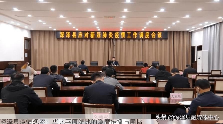 深泽县疫情观察：华北平原腹地的隐匿传播与围堵