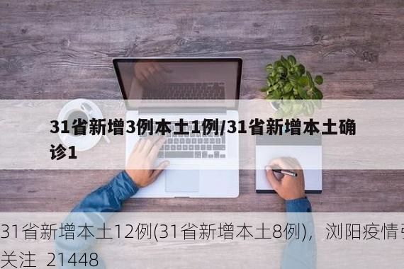 31省新增本土12例(31省新增本土8例)，浏阳疫情引关注_21448