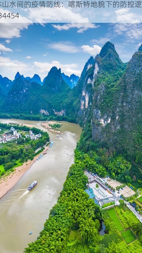 桂林山水间的疫情防线：喀斯特地貌下的防控逻辑_34454
