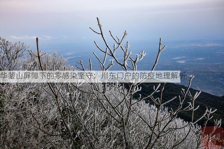 华蓥山屏障下的零感染坚守:川东门户的防疫地理解析
