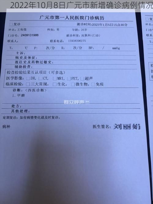 2022年10月8日广元市新增确诊病例情况
