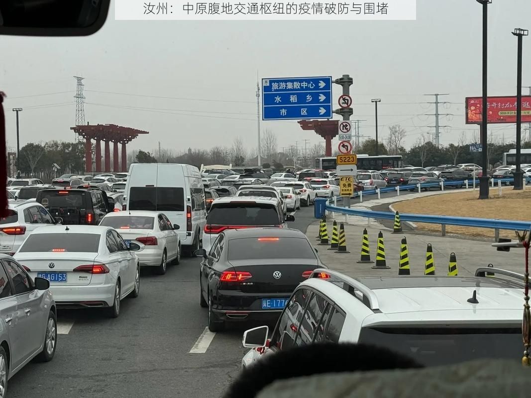 汝州：中原腹地交通枢纽的疫情破防与围堵