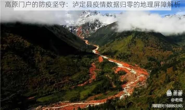 高原门户的防疫坚守：泸定县疫情数据归零的地理屏障解析