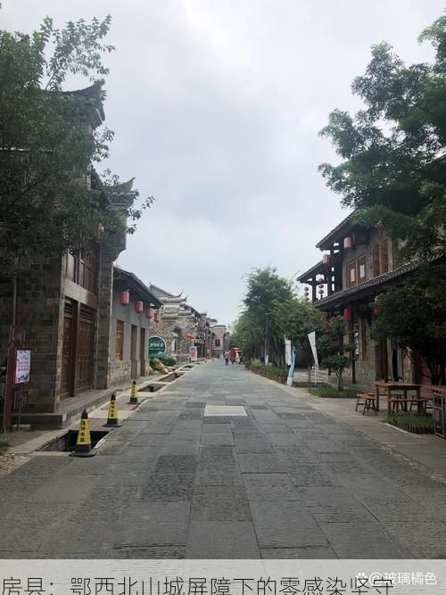 房县:鄂西北山城屏障下的零感染坚守