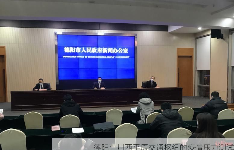 德阳：川西平原交通枢纽的疫情压力测试