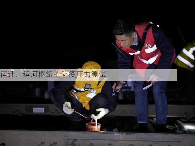 宿迁:运河枢纽的防疫压力测试