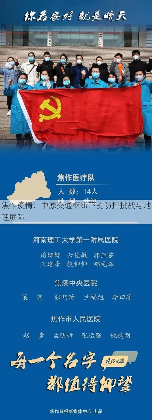 焦作疫情:中原交通枢纽下的防控挑战与地理屏障