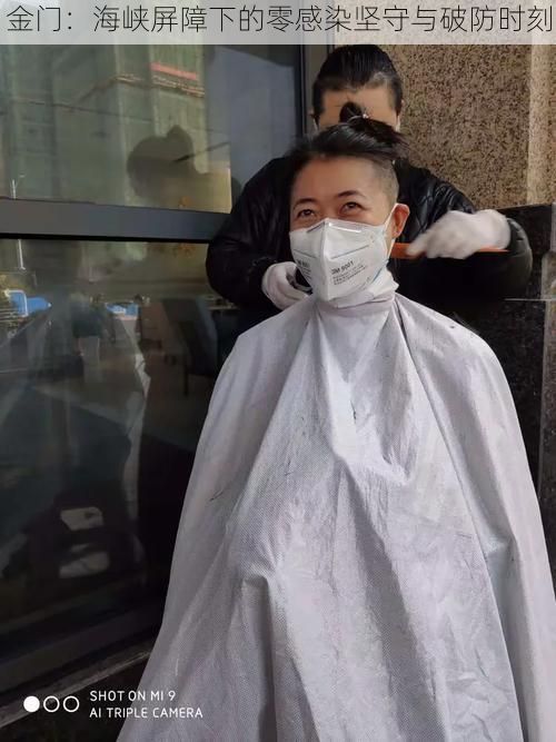 金门:海峡屏障下的零感染坚守与破防时刻