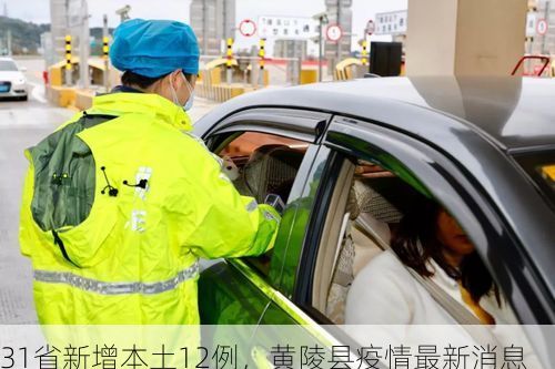 31省新增本土12例,黄陵县疫情最新消息