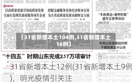 31省新增本土12例(31省新增本土9例),明光疫情引关注