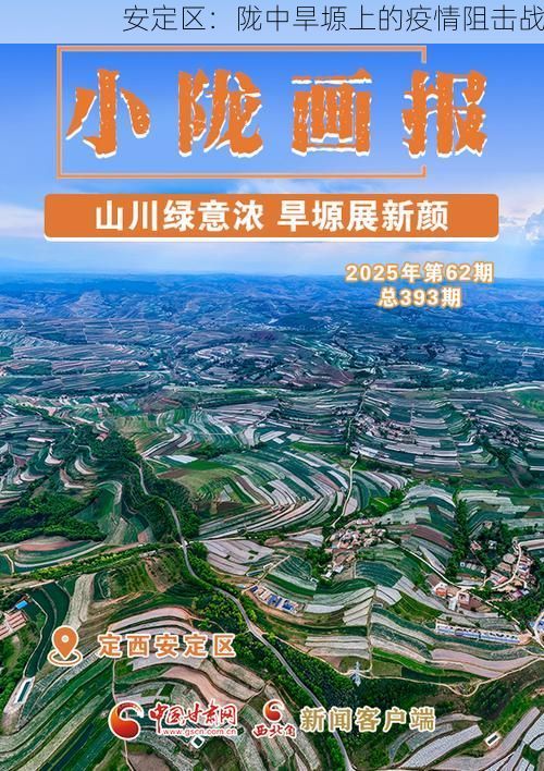 安定区:陇中旱塬上的疫情阻击战