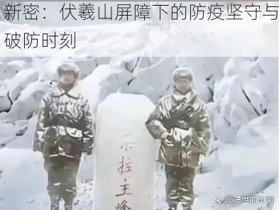新密:伏羲山屏障下的防疫坚守与破防时刻