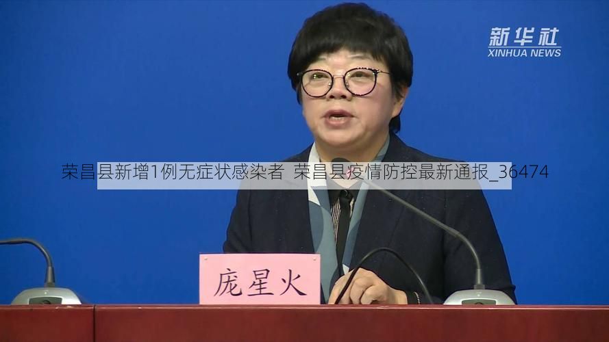 荣昌县新增1例无症状感染者 荣昌县疫情防控最新通报_36474