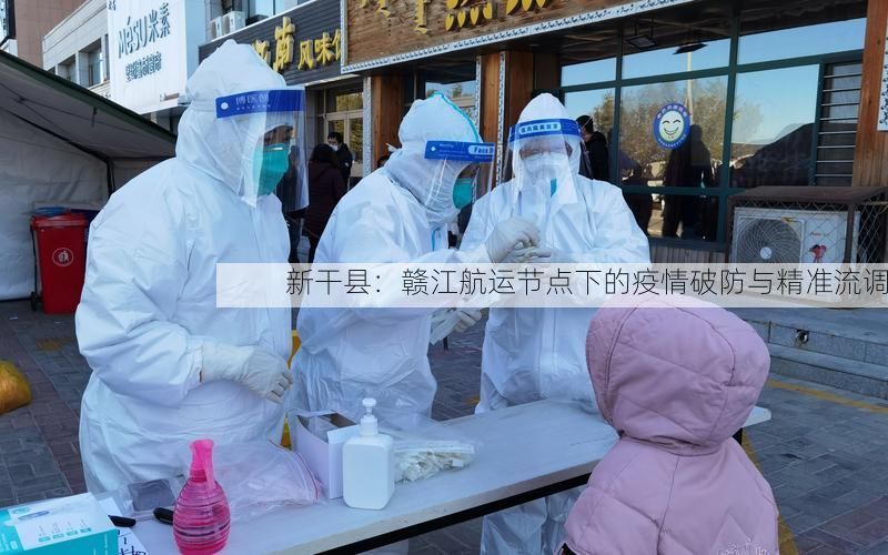 新干县：赣江航运节点下的疫情破防与精准流调