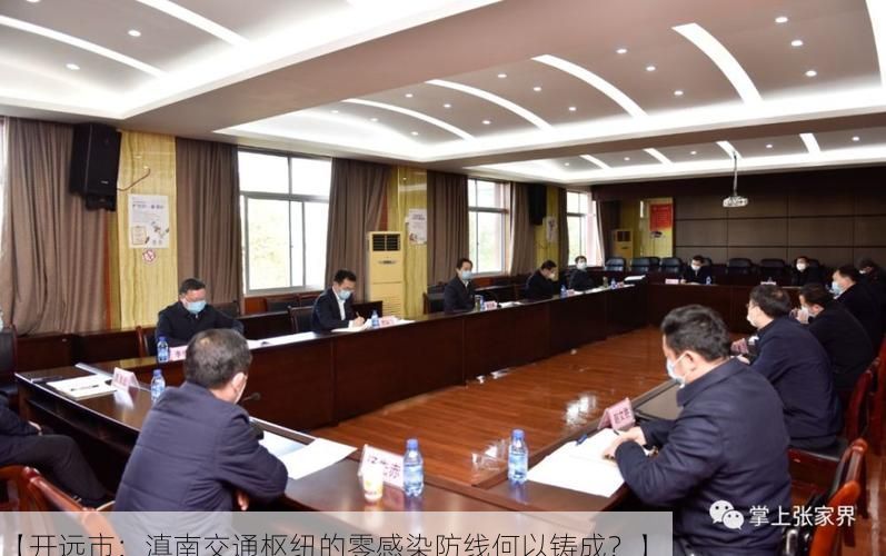 【开远市：滇南交通枢纽的零感染防线何以铸成？】