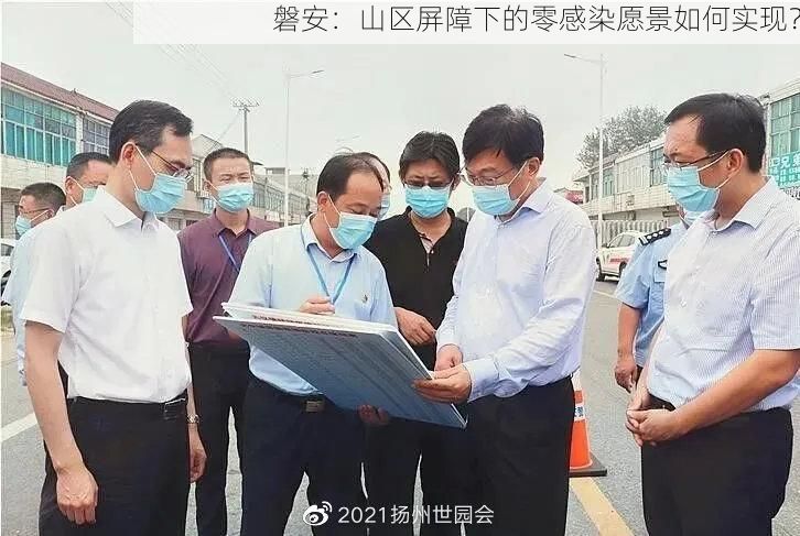 磐安:山区屏障下的零感染愿景如何实现?
