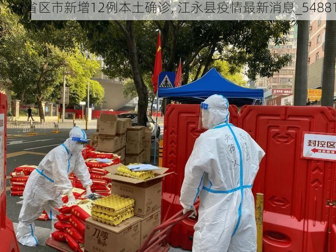 31省区市新增12例本土确诊, 江永县疫情最新消息_54881