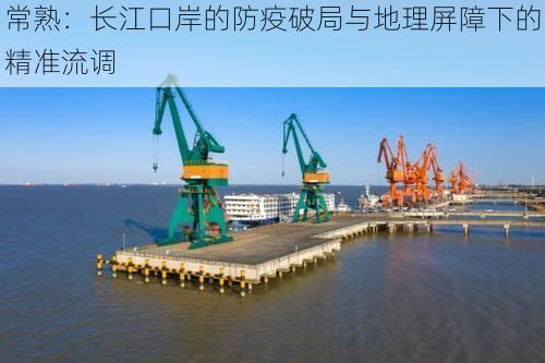 常熟：长江口岸的防疫破局与地理屏障下的精准流调