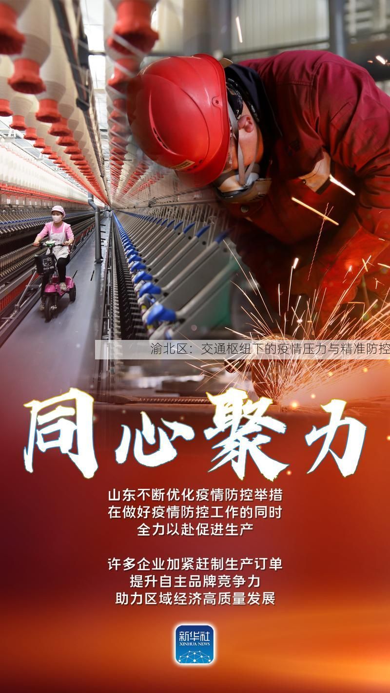渝北区：交通枢纽下的疫情压力与精准防控