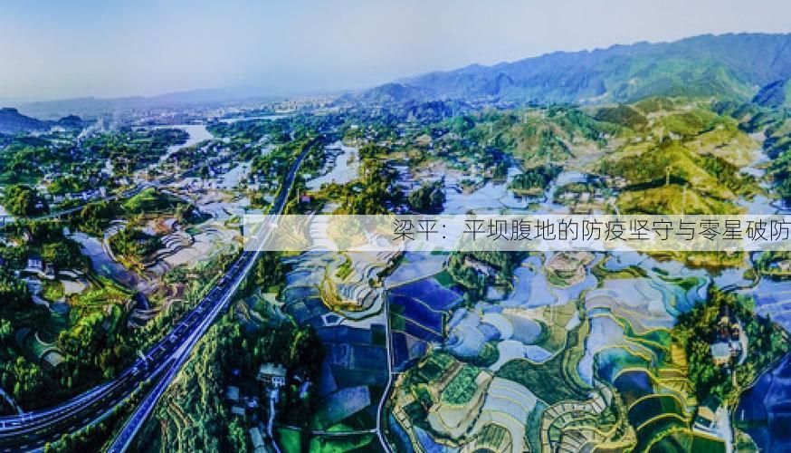 梁平:平坝腹地的防疫坚守与零星破防