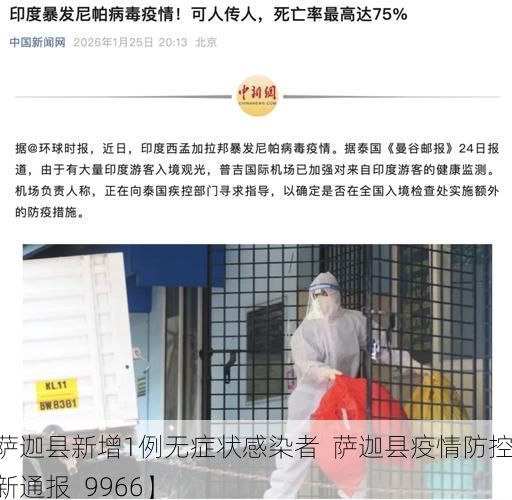 【萨迦县新增1例无症状感染者 萨迦县疫情防控最新通报_9966】