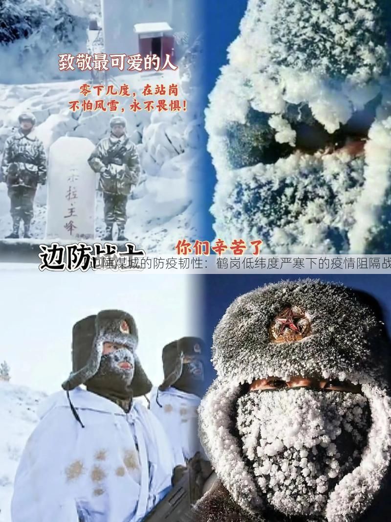 【边陲煤城的防疫韧性：鹤岗低纬度严寒下的疫情阻隔战】