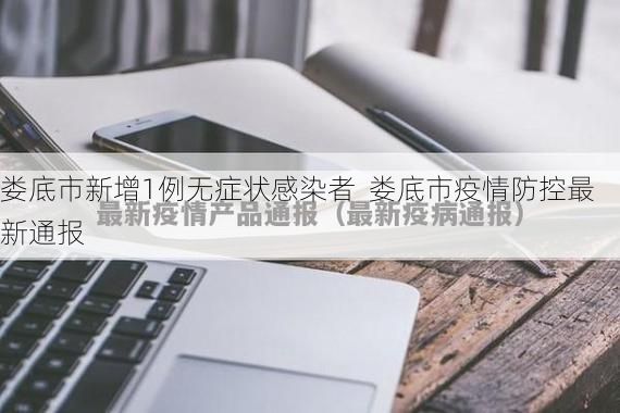 娄底市新增1例无症状感染者  娄底市疫情防控最新通报
