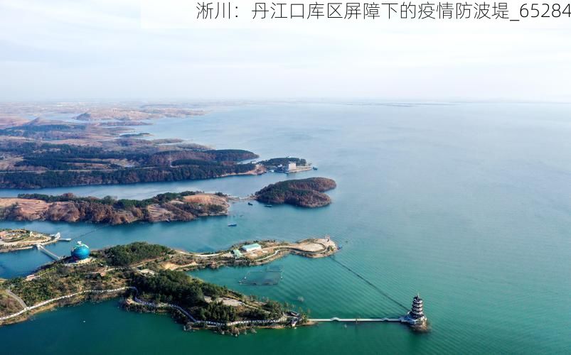 淅川：丹江口库区屏障下的疫情防波堤_65284