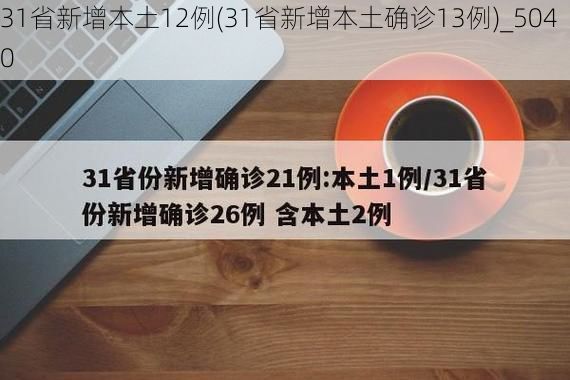 31省新增本土12例(31省新增本土确诊13例)_5040