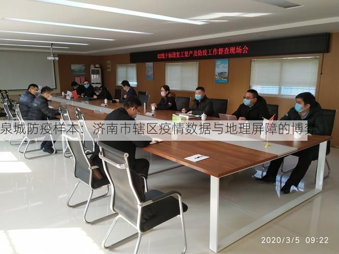 泉城防疫样本：济南市辖区疫情数据与地理屏障的博弈