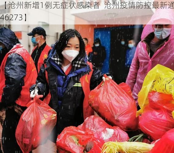 【沧州新增1例无症状感染者  沧州疫情防控最新通报_46273】
