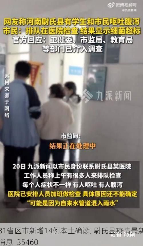 31省区市新增14例本土确诊, 尉氏县疫情最新消息_35460
