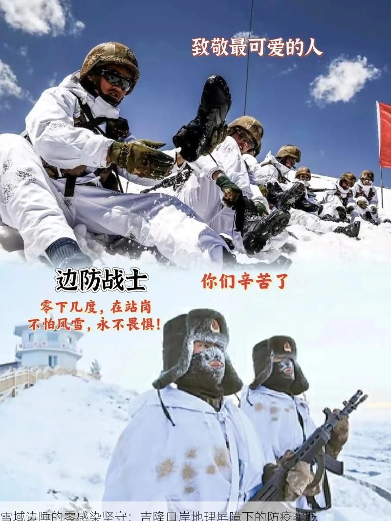 雪域边陲的零感染坚守:吉隆口岸地理屏障下的防疫实践