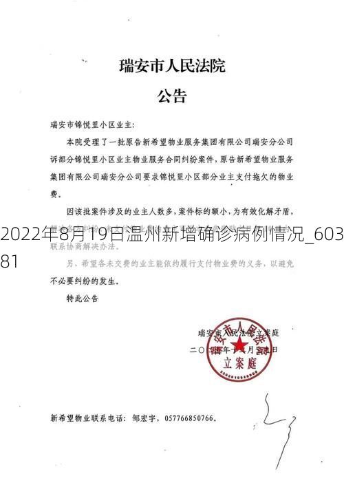 2022年8月19日温州新增确诊病例情况_60381