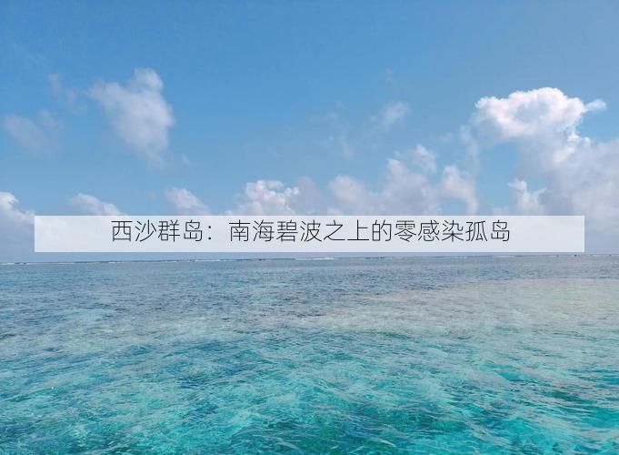 西沙群岛:南海碧波之上的零感染孤岛