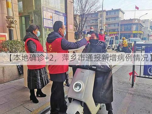 【本地确诊+2，萍乡市通报新增病例情况】