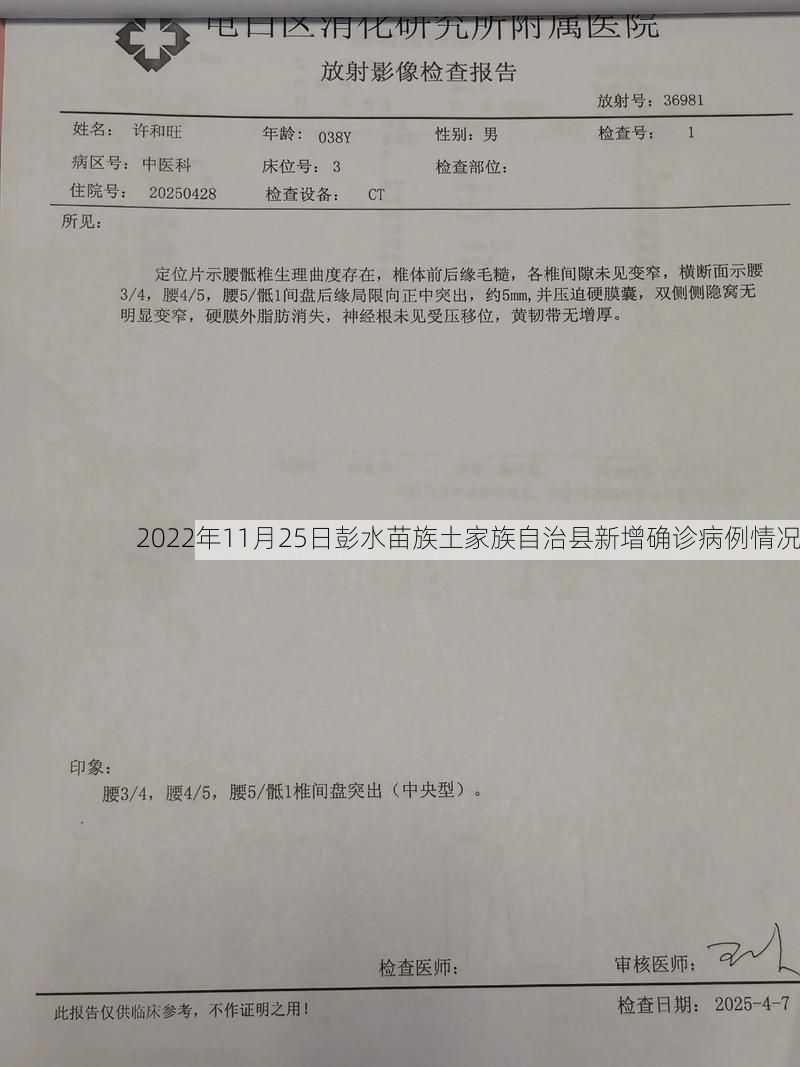 2022年11月25日彭水苗族土家族自治县新增确诊病例情况