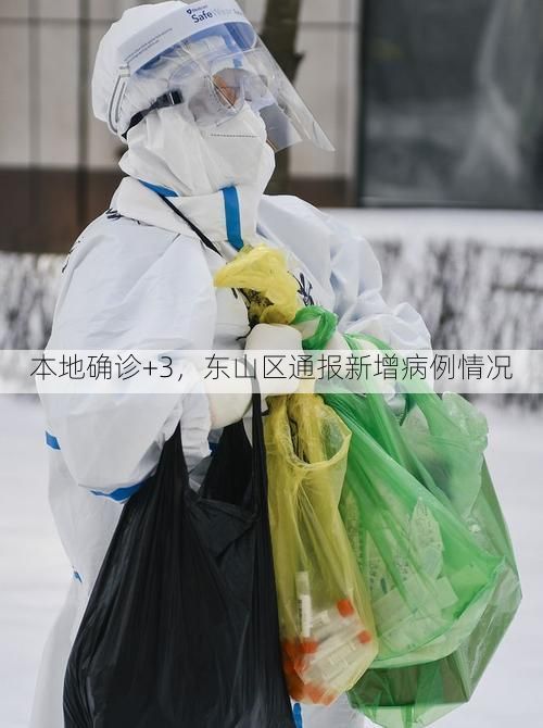 本地确诊+3,东山区通报新增病例情况