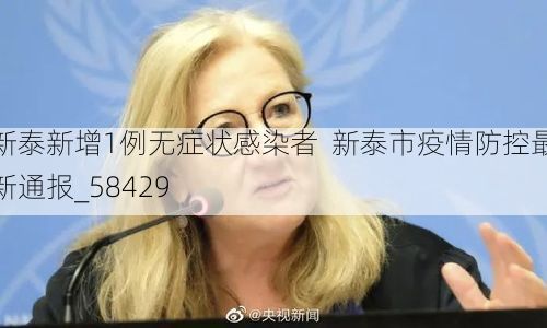 新泰新增1例无症状感染者 新泰市疫情防控最新通报_58429