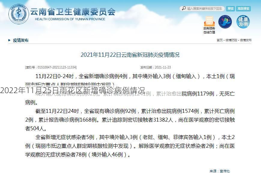 2022年11月25日雨花区新增确诊病例情况