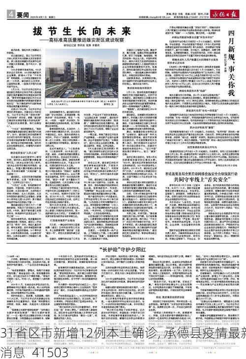 31省区市新增12例本土确诊, 承德县疫情最新消息_41503